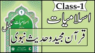 Class 1 Islamiat Chapter 1  Quran MajeedOHadees Nabwi  Class 1 Islamic Studies for Kids [upl. by Novaelc]