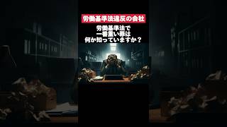 労働基準法で1番重い罪知ってますか？ 労働基準法 罪 転職 就活 第二新卒 雑学 [upl. by Alleiram169]