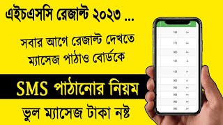 SMS মাধ্যমে এইচএসসি রেজাল্ট ২০২৩ দেখুন কিভাবে SMS দিয়ে রেজাল্ট দেখবো hsc 2023 sms result check [upl. by Anoyek]