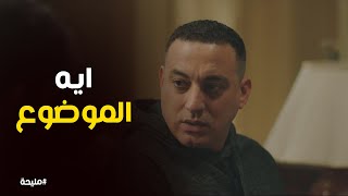 علي يفاجئ ادهم بقرار جديد مليحة [upl. by Nednyl]