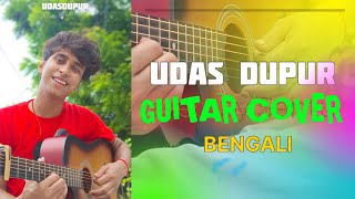 উদাস দুপুর বেলা সখি cover by Santu Dasguitar santudas210 folksong bengali [upl. by Lenahc418]