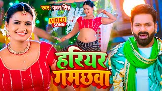 VIDEO  हरियर गमछवा  Pawan Singh  Super Hit Song 2022  Hariyar Gamachhwa [upl. by Chery]