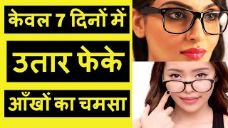 आँखों से चश्मा हटाने के घरेलू उपाय  aankhon se chasma kaise hataye  Improve Eye Sight  Uttam Tips [upl. by Lezley]