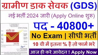 GDS new vacancy 2024 online apply l post office GDS new vacancy 2024 l GDS recruitment 2024 [upl. by Poole785]