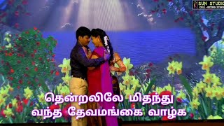 Tamil drama duet song quotThendralile mithanthu vanthaquot HD song [upl. by Florry]