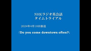 NHKラジオ英会話タイムトライアル 2024年4月18日 Do you come downtown often [upl. by Mlawsky]