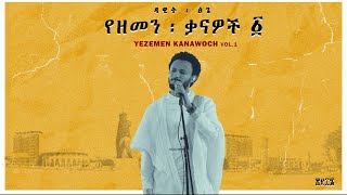 Dawit Tsige  Yezemen Kanawoch Vol 1 l ዳዊት ፅጌ  የዘመን ቃናዎች  ፩ [upl. by Aihsetal]