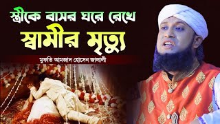 স্ত্রীকে বাসর ঘরে রেখে স্বামীর মৃত্যু  মুফতি আমজাদ হোসেন জালালী  Amjad Hossain Jalali New Waz 2024 [upl. by Fulmer]