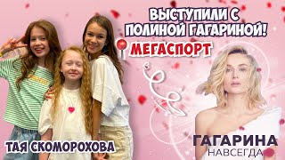 Выступление с ПОЛИНОЙ ГАГАРИНОЙ🎵😍❤️Тая Скоморохова🔥Мегаспорт [upl. by Cantlon870]