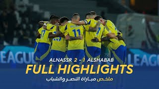 ملخص مباراة النصر 2  1 الشباب  دوري روشن السعودي 2425  الجولة 7 AlNassr Vs AlShabab Highlights [upl. by Anuait]