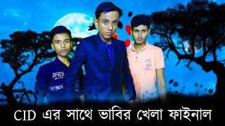 Vabi O CID ar khela  Bangla funny natok 2024 [upl. by Drawets]