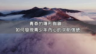 青春的隱形枷鎖：如何發現青少年內心的求助信號 [upl. by Marijo971]