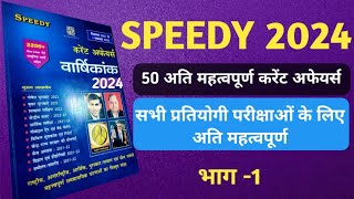 Speedy 2024  Top 50 Current Affairs Of Speedy 2024  Speedy Top 50 gk Part 1 rankers2O [upl. by Yhtomiht208]