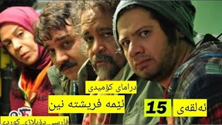 درامای کۆمیدی فارسی دۆبلاژکراوی کوردی ئێمە فریشتە نین ئەڵقەی 15 [upl. by Limbert]