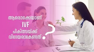 ആരൊക്കെയാണ് IVF ചികിത്സയ്ക്ക് വിദേയരാകേണ്ടത് ivf infertility [upl. by Claudia]