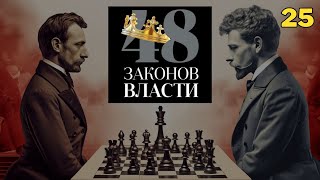 48 Законов Власти  Роберт Грин Закон 25 аудиокнига [upl. by Frazier]