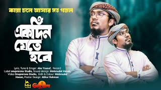 যে গজল শুনলে কান্না চলে আসে। একদিন যেতে হবে। ২০২৪ সালের নতুন সুপার হিট গজল। MHTune [upl. by Midian191]