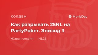 Как разрывать 25NL на PartyPoker Эпизод 3 [upl. by Nyletac]