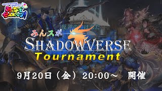 【シャドバ大会】みんスポ！Shadowverse Tournament vol4 [upl. by Ahsiekyt]