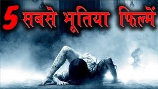 5 सबसे भूतिया फिल्में  बच्चे इस वीडियो से दूर रहें   Watch In हिंदी [upl. by Shien800]