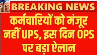 UPS को किया नामंजूर और OPS चिंगारी पर Employees का बड़ा ऐलान । Old Pension latest update [upl. by Ashly]