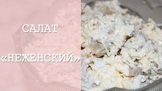 Салат с Курицей и Маринованными Грибами ♥ Очень Нежный Салат ♥ Рецепты NK cooking [upl. by Brinna]