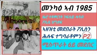 Eriኣብ 6ይ መደበር ኣረሜናዊ ግፍዒ፡quot ዜሮ ተጻዋርነት ፖሊሲ ህግደፍ፡ መንካዕ ክሳብ 1985 eritreanstory tefetawitalkshow [upl. by Vladamir]