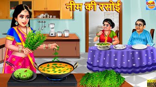 नीम की रसोई  Neem Ki Rasoi  Saas Bahu  Hindi Kahani  Moral Stories  Hindi Story  Kahaniya [upl. by Zeralda]