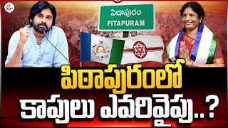 పిఠాపురంలో కాపులు ఎటువైపు  Pawan Kalyan Vs Vanga Geetha in Pithapuram  Janasena Vs YSRCP [upl. by Relyhcs]