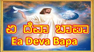 Ea Deva Bapa [upl. by Tucker]