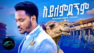 Mulualem Takelle  Rahwa  Aylemdegnm  አይለምደኘም  New Ethiopian Music 2022  Official Video [upl. by Staw]