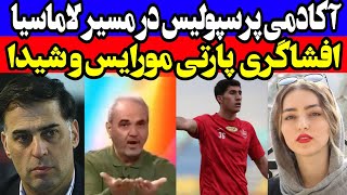 پرسپولیس بهترین آکادمی ایران  افشاگری از مورایس و شیدا  سعید آذری گزینه مدیریت استقلال [upl. by Euqinay]