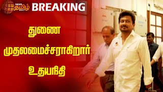 துணை முதலமைச்சராகிறார் உதயநிதி  NewsTamil24x7  DMK  Udhayanidhi Stalin  Deputy Chief Minister [upl. by Inahteb]