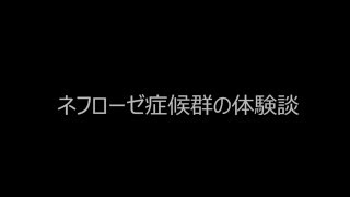 ネフローゼ症候群の体験談 [upl. by Budd]