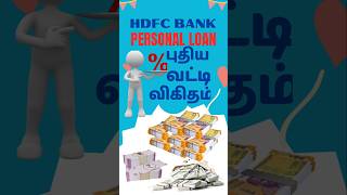 shorts HDFC BANK PERSONAL LOAN RATE OF INTEREST CHANGE புதிய வட்டி விகிதம் [upl. by Nare]