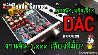 แพนด้าป้ายยา DAC จีน 1000 นิด ๆ ES9038Q2M เสียงจะดีขนาดไหน [upl. by Amory866]