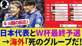 【海外の反応】日本代表とライバル国の思惑と率直な感想！W杯最終予選の組み合わせがヤバい！【サッカー日本代表4ヶ国の反応ハイライト森保監督】 [upl. by Arihs]