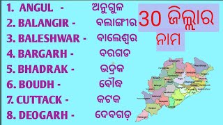 District in odishaଓଡିଶାର ଜିଲ୍ଲାମାଙ୍କର ନାମDistricts name of Odisha30 district name of Odisha [upl. by Zillah]