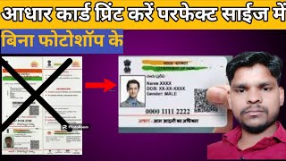 Aadhar Card Print Purfect Size me  Aadhar card download karne  Aadhar card Print aadharcard [upl. by Donaldson]