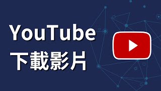 如何在youtube下載影片 [upl. by Adihahs265]