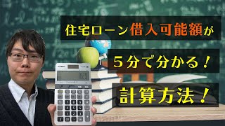 住宅ローン借入可能額が５分で分かる！計算方法について解説！ [upl. by Tate27]