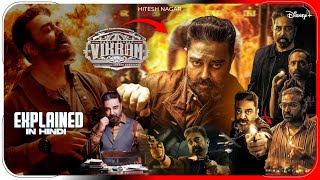 VIKRAM Full Movie Hindi 2022  Kamal Haasan Suriya Vijay Sethupathi Fahadh Faasil Facts amp Review [upl. by Ebsen]