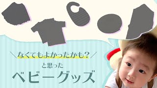 《ベビー用品》今になって思う！なくても良かったかも？👶というベビーグッズ [upl. by Tillford977]