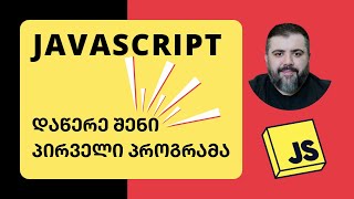 JavaScript 🔥✊ ლექცია 0  ფუნქციები და ცვლადები  პროგრამირება  BitCamp [upl. by Rip]