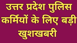 UP POLICE 41610 34000 41520 49568 60244 45000 भर्ती व अन्य सबी के लिए बड़ी खबर  🤳 uppolice💪💪 [upl. by Ernie]