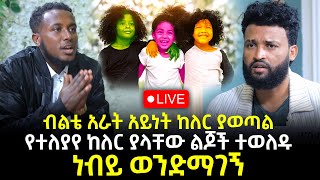 ብልቴ አራት አይነት ከለር ያወጣል 14 October 2023 [upl. by Nevai978]