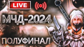 Аллоды Онлайн МЧД 2024 Полуфинал на Подписке 4 Этап P2P [upl. by Naesed]