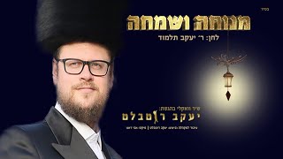 יעקב רוטבלט  מנוחה ושמחה  גור  ווקאלי  Yakov Rothblatt  Menucha VeSimcha [upl. by Wende]