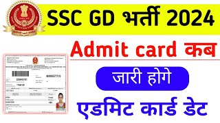 SSC GD Admit Card kab aayega 2024  SSC GD Admit card 2024  SSC GD 2024 Admit card kab out hoga [upl. by Tram]