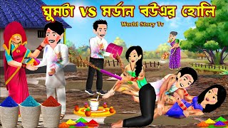 ঘুমটা vs মর্ডান বউএর হোলি Ghumta vs Modern Bouer Holi  Bangla Cartoon  Cartoon  World Story Tv [upl. by Idoj]